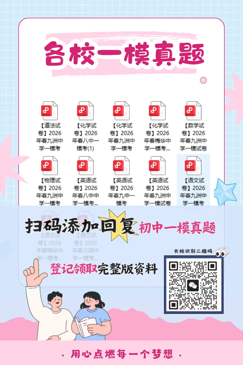 持续更新!珠海2026初三一模真题答案出炉!速领~ 第5张