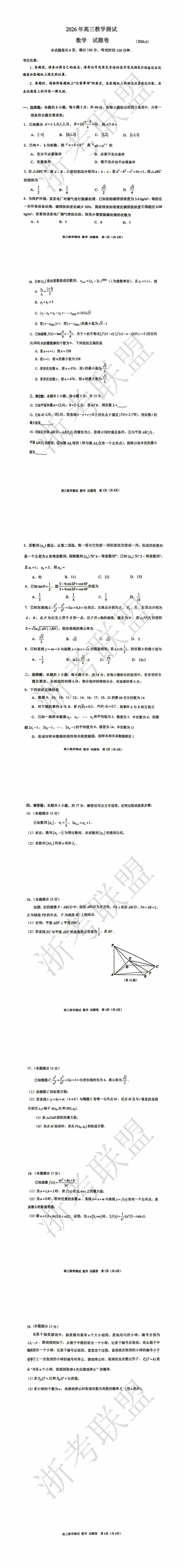 更新!2026浙江二模试卷与答案汇总 第34张