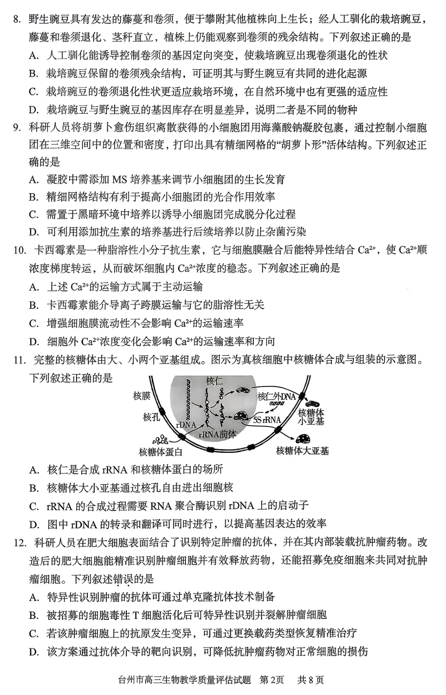 2026年4月浙江台州二模高三生物试卷、答案和解析(基础分多) 第5张