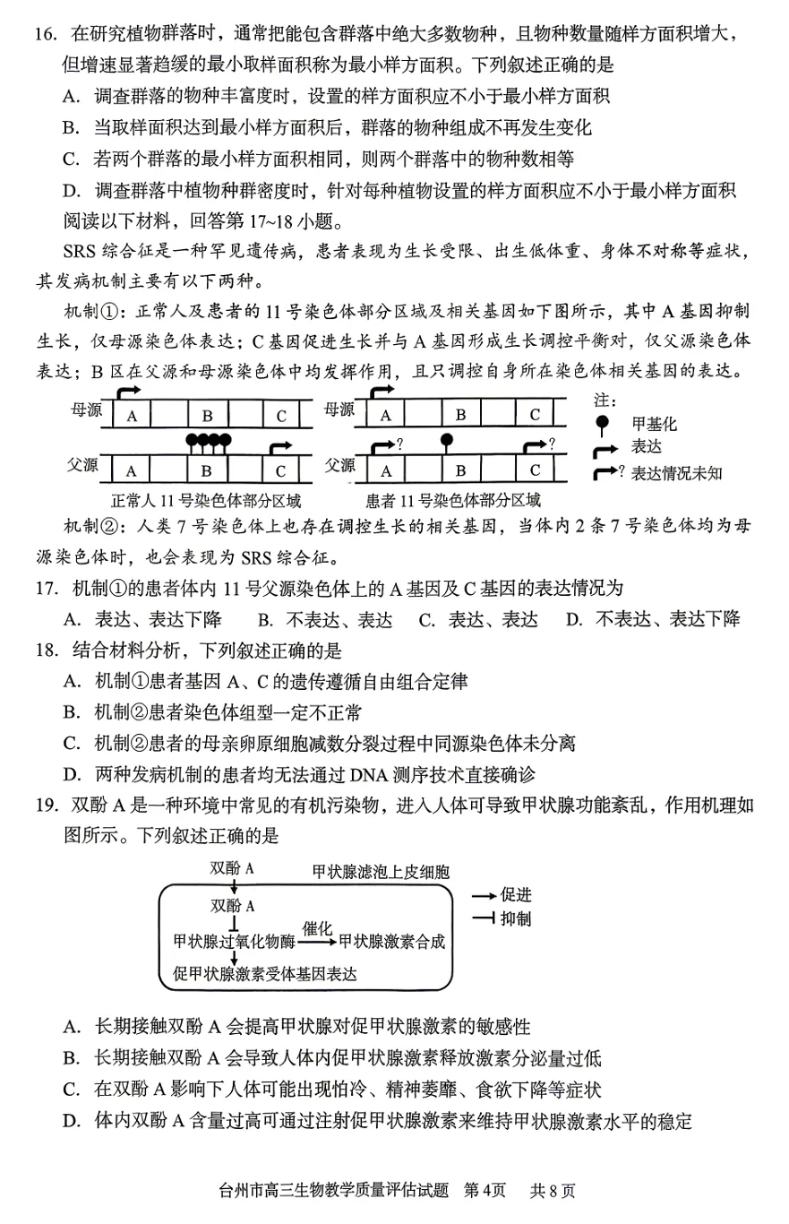 2026年4月浙江台州二模高三生物试卷、答案和解析(基础分多) 第7张