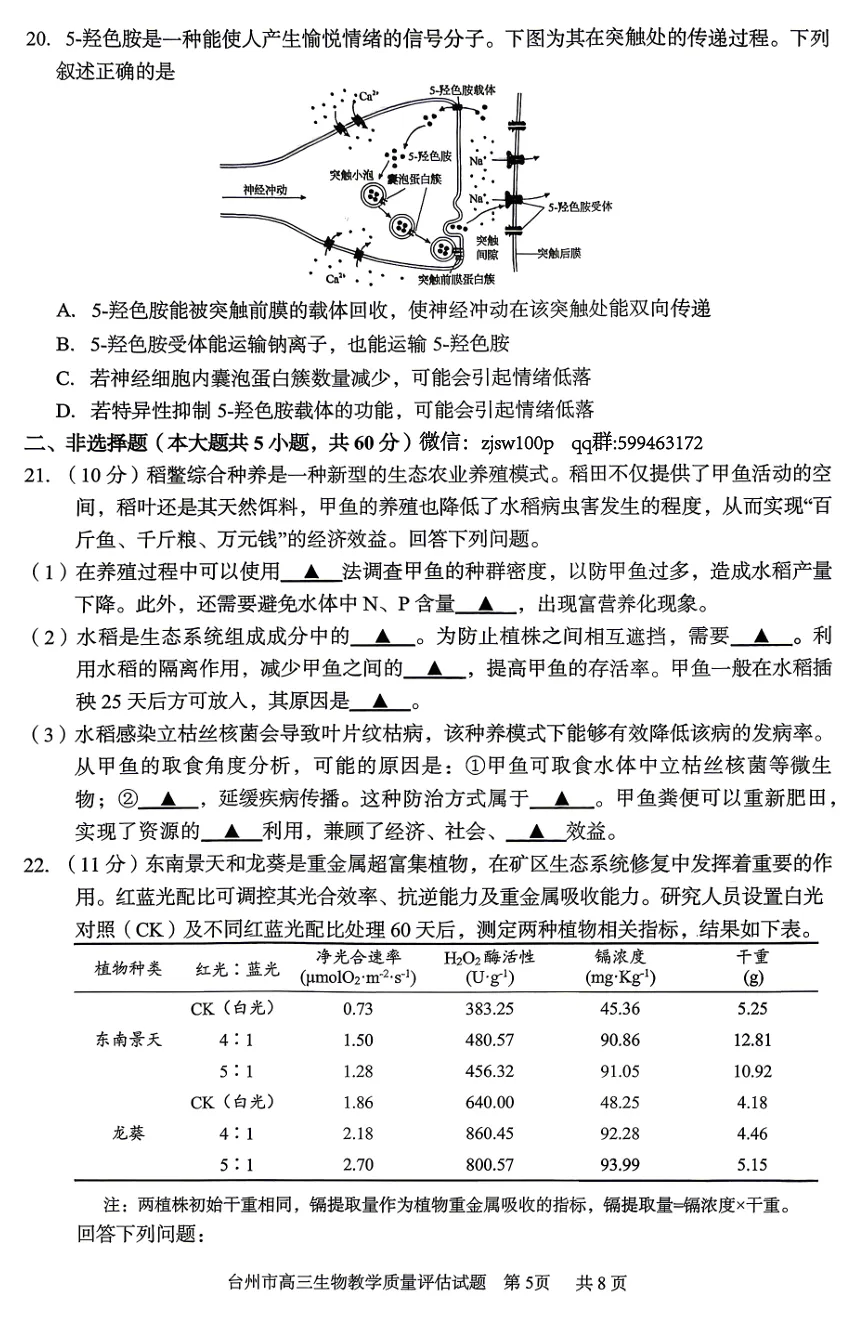 2026年4月浙江台州二模高三生物试卷、答案和解析(基础分多) 第8张