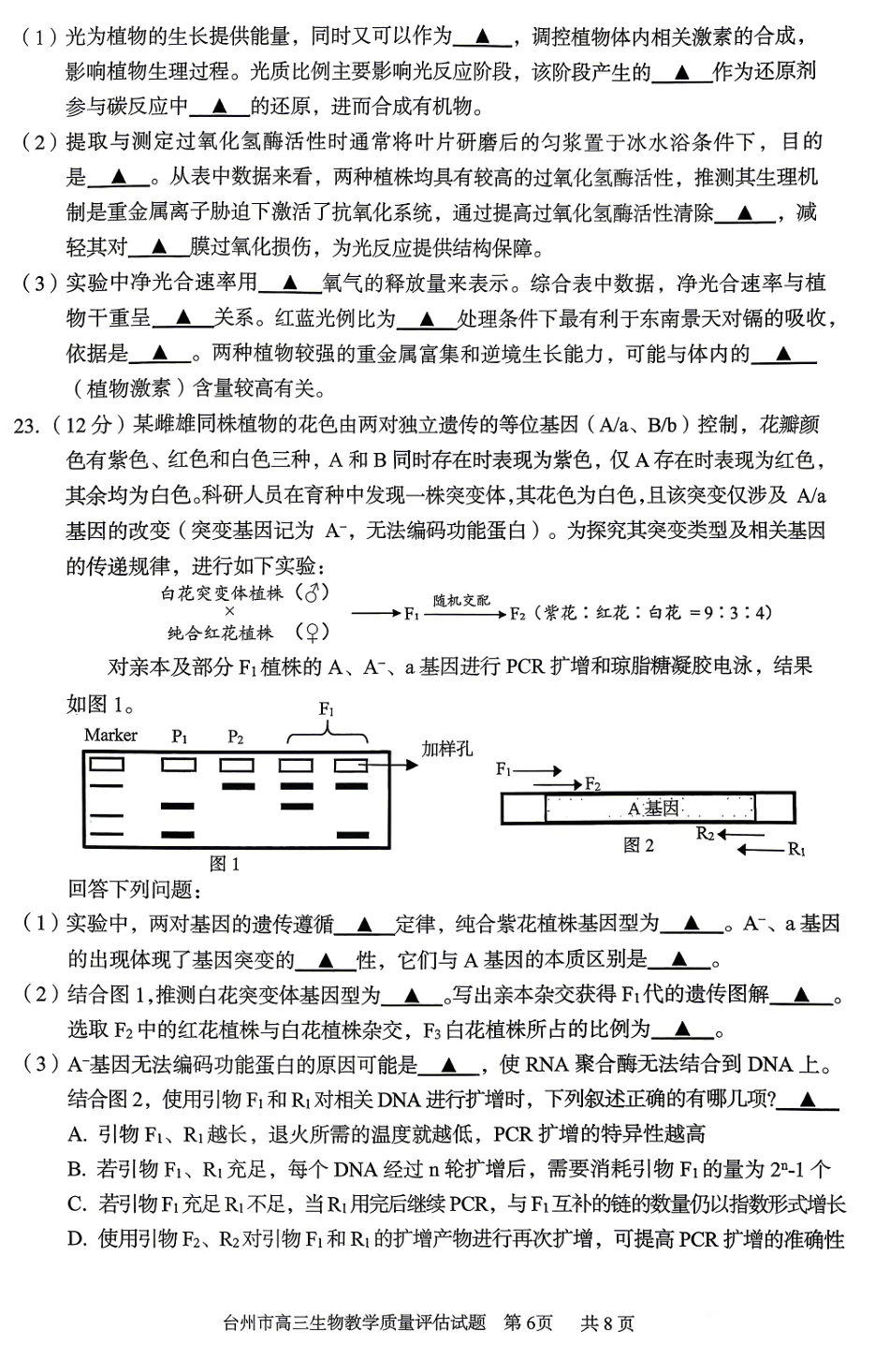 2026年4月浙江台州二模高三生物试卷、答案和解析(基础分多) 第9张