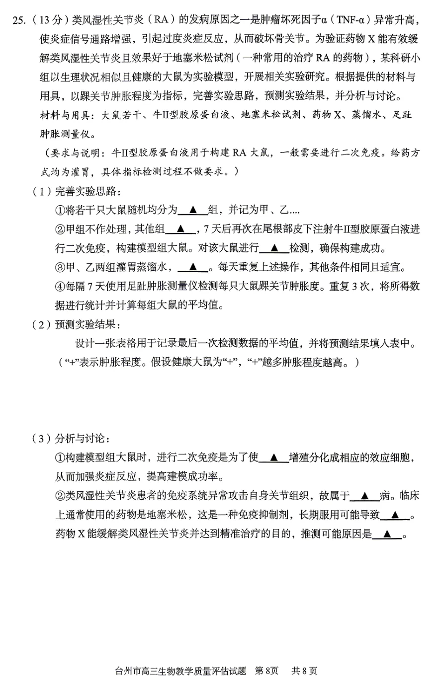 2026年4月浙江台州二模高三生物试卷、答案和解析(基础分多) 第11张