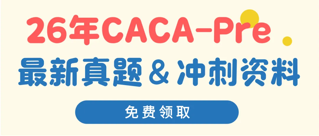 报名倒计时!免费领CACA-Pre最新真题+解析! 第1张