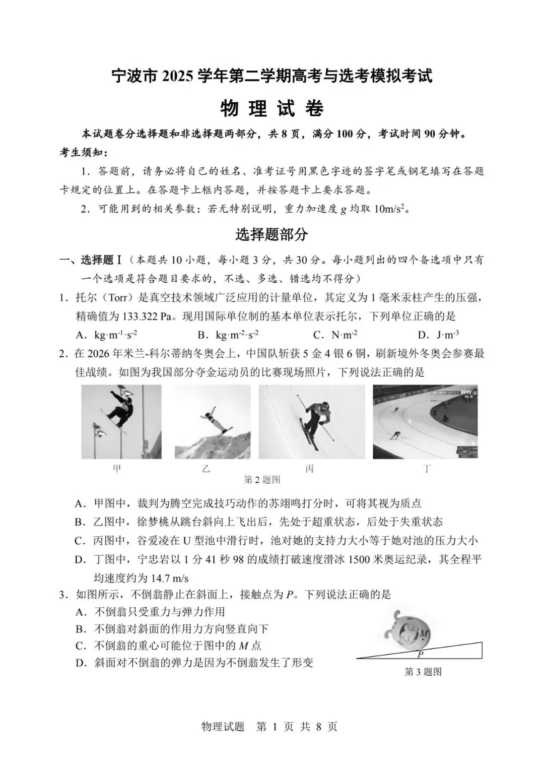 宁波市2025学年第二学期高考与选考模拟考试物理试卷及答案 第1张