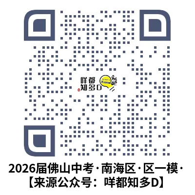2026届·佛山中考·南海区·区一模·语文真题·可下载/订阅往年真题【26年4月】 第14张