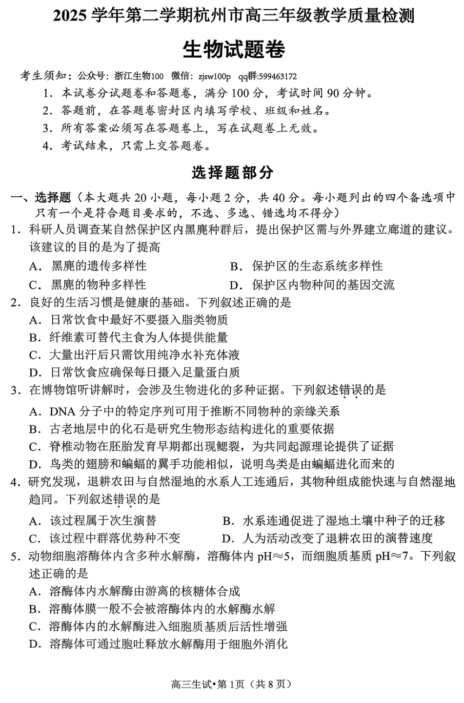 2026年4月杭州二模高三生物试卷、答案和解析 第3张