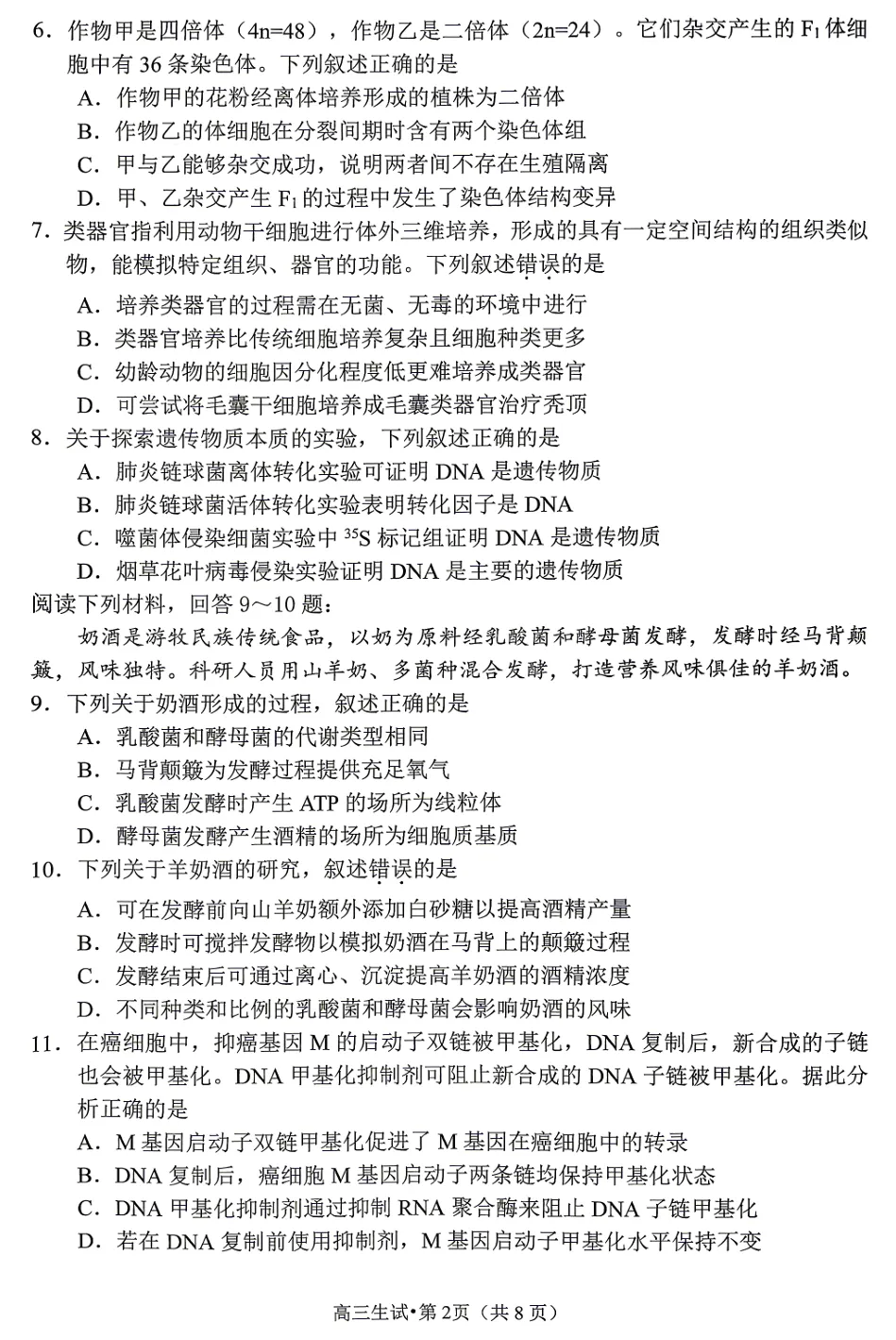 2026年4月杭州二模高三生物试卷、答案和解析 第4张