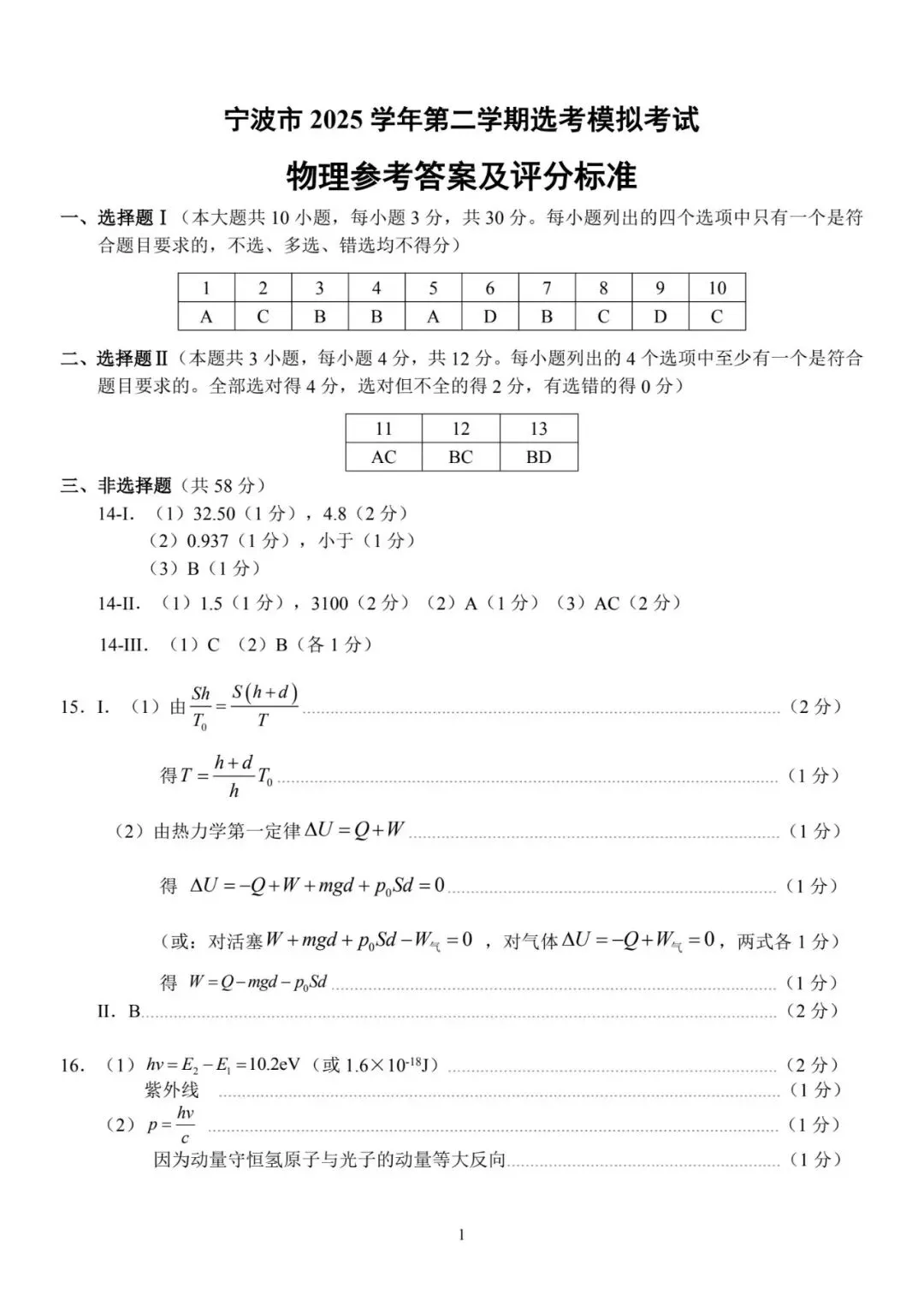 宁波市2025学年第二学期高考与选考模拟考试物理试卷及答案 第9张