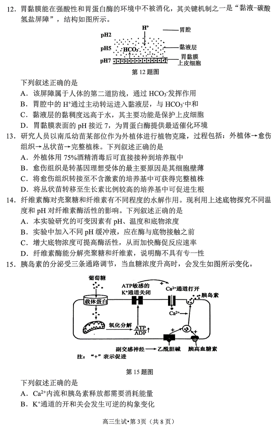 2026年4月杭州二模高三生物试卷、答案和解析 第5张
