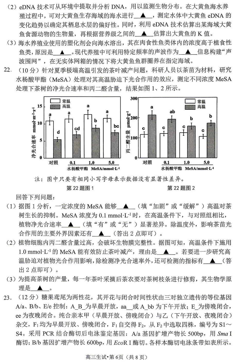 2026年4月杭州二模高三生物试卷、答案和解析 第8张