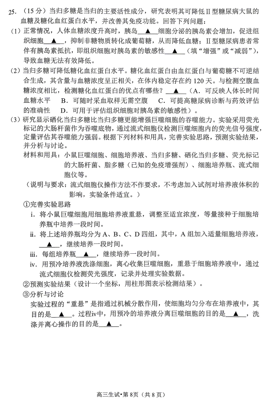 2026年4月杭州二模高三生物试卷、答案和解析 第10张