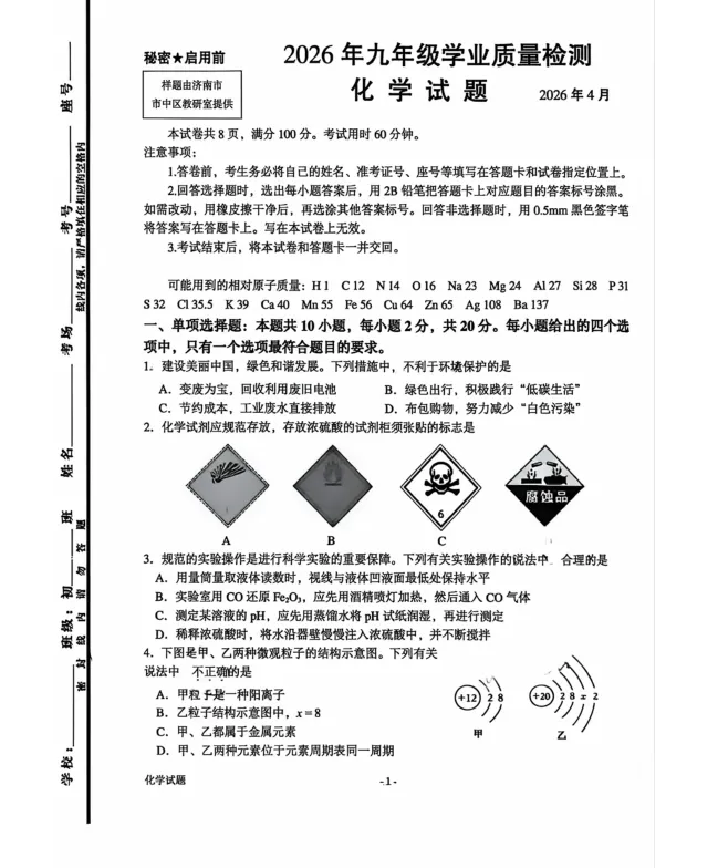 【市中区】2026济南中考一模真题(化学) 第2张 【市中区】2026济南中考一模真题(化学) 第2张