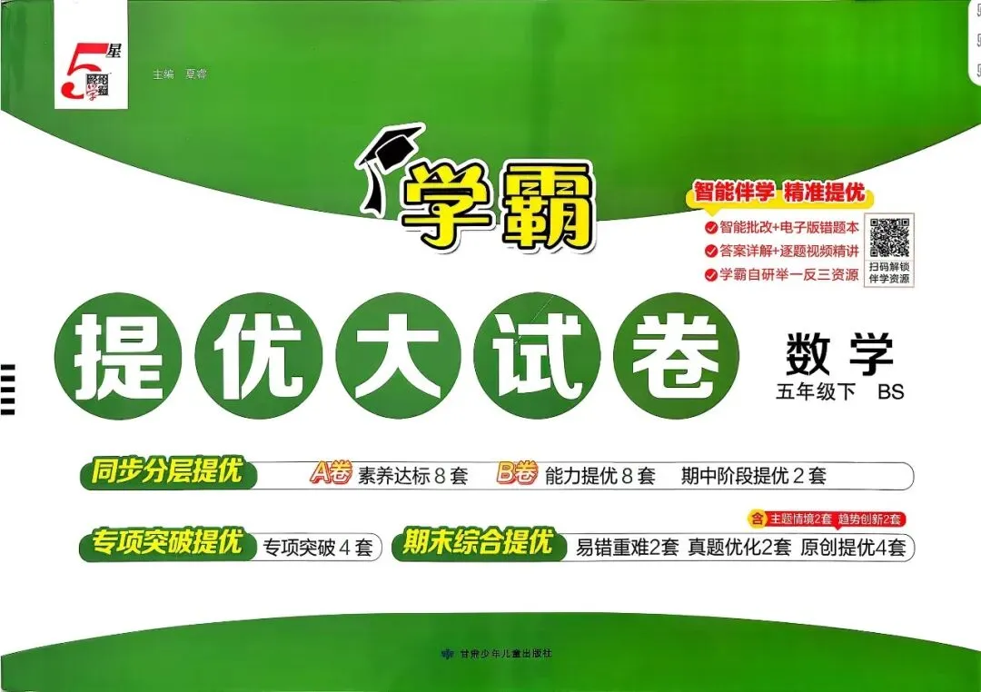 26春《学霸提优大试卷》人教+北师大 数学1-6年级下册 第5张 26春《学霸提优大试卷》人教+北师大 数学1-6年级下册 第5张