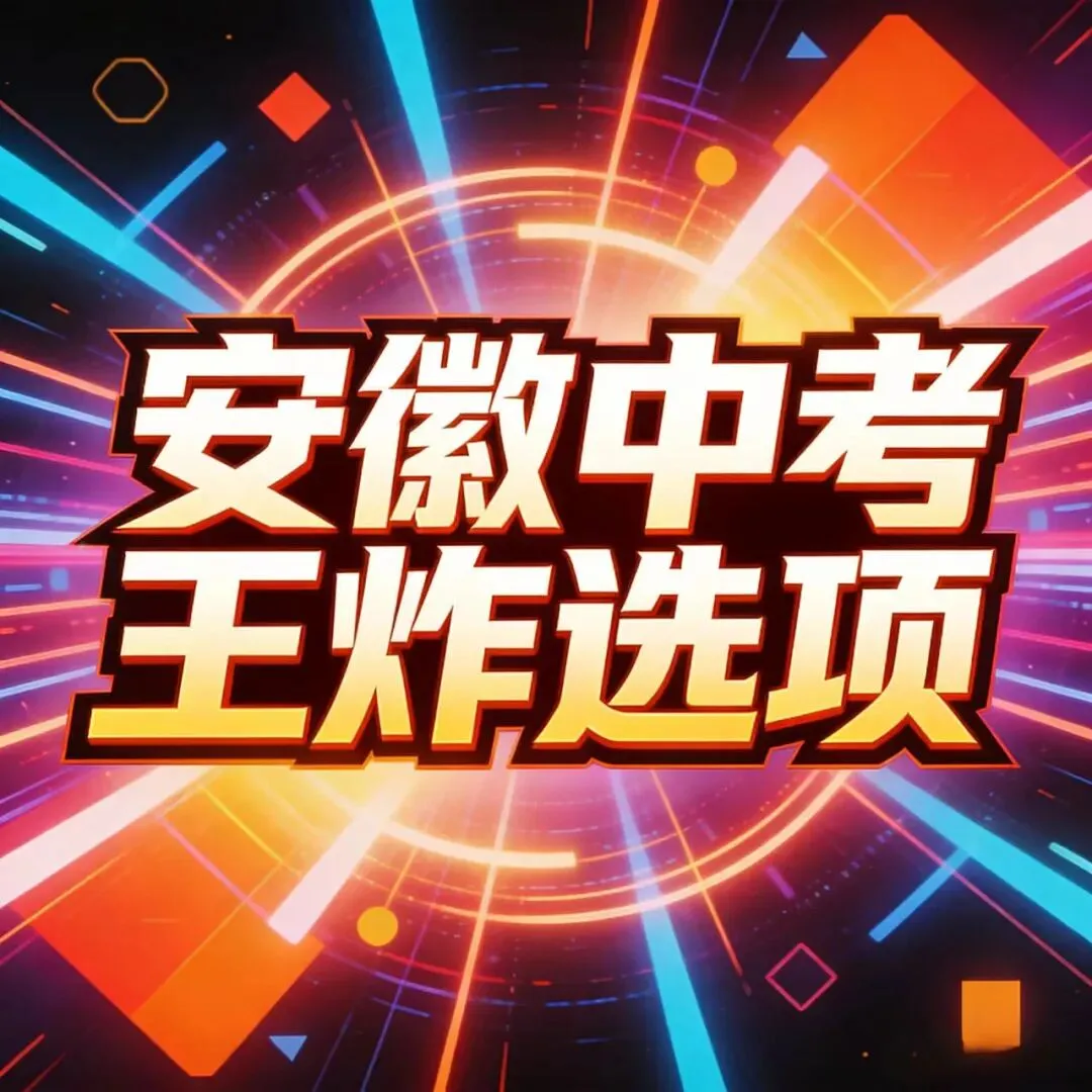安徽2026中考提前批多了一个“王炸”选项,全省招生,最多1600个名额 第2张 安徽2026中考提前批多了一个“王炸”选项,全省招生,最多1600个名额 第2张