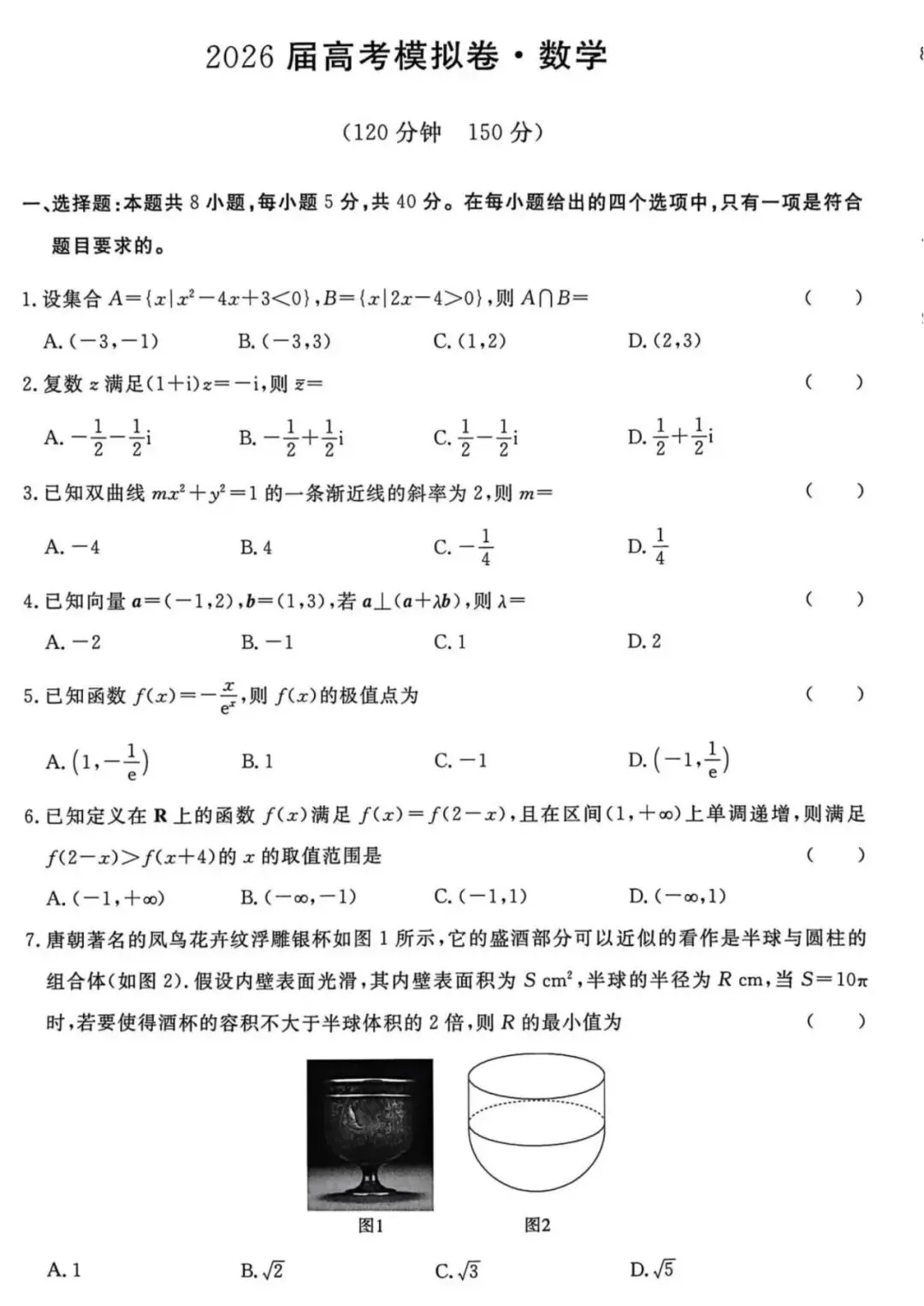 【全科试卷含答案】2026届河北省沧州市五校高三年级下学期高考模拟卷 第4张 【全科试卷含答案】2026届河北省沧州市五校高三年级下学期高考模拟卷 第4张