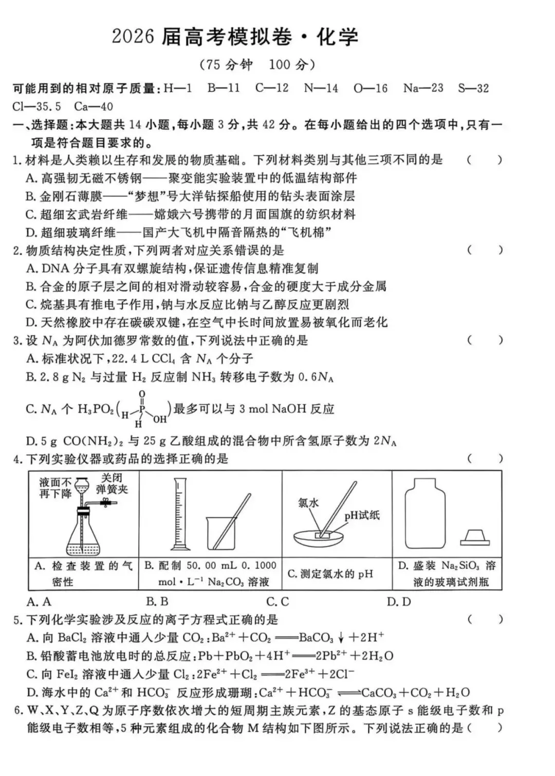 【全科试卷含答案】2026届河北省沧州市五校高三年级下学期高考模拟卷 第7张 【全科试卷含答案】2026届河北省沧州市五校高三年级下学期高考模拟卷 第7张