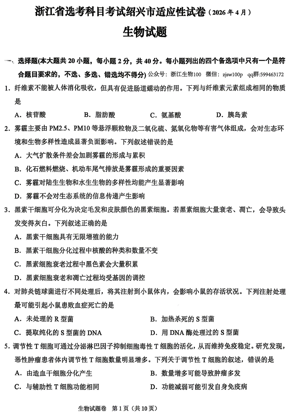 2026年4月浙江绍兴二模高三生物试卷、答案和解析 第1张