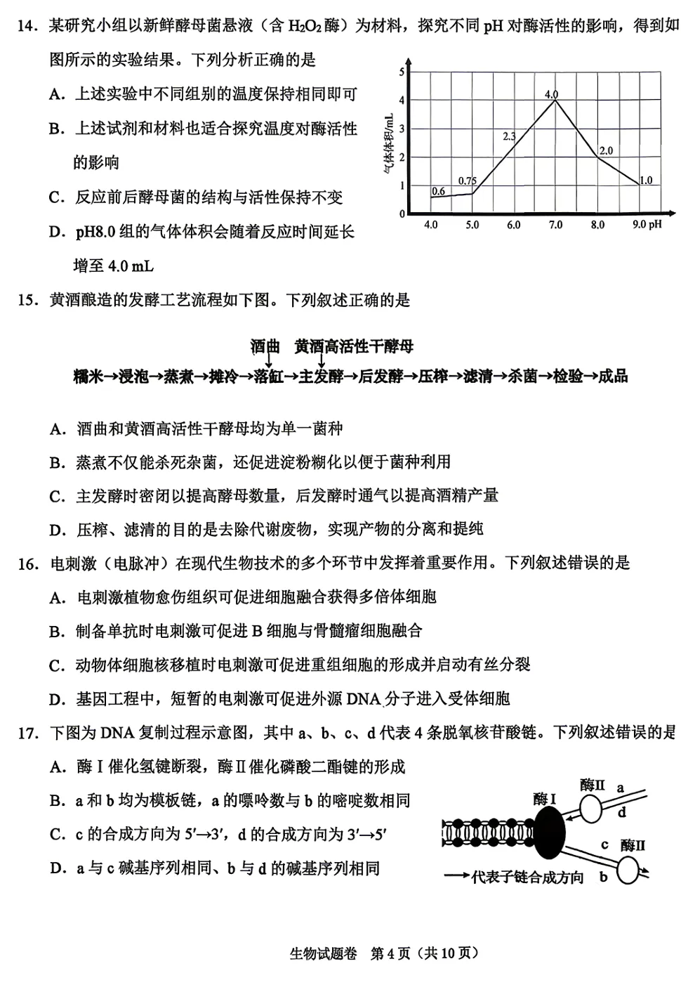 2026年4月浙江绍兴二模高三生物试卷、答案和解析 第4张