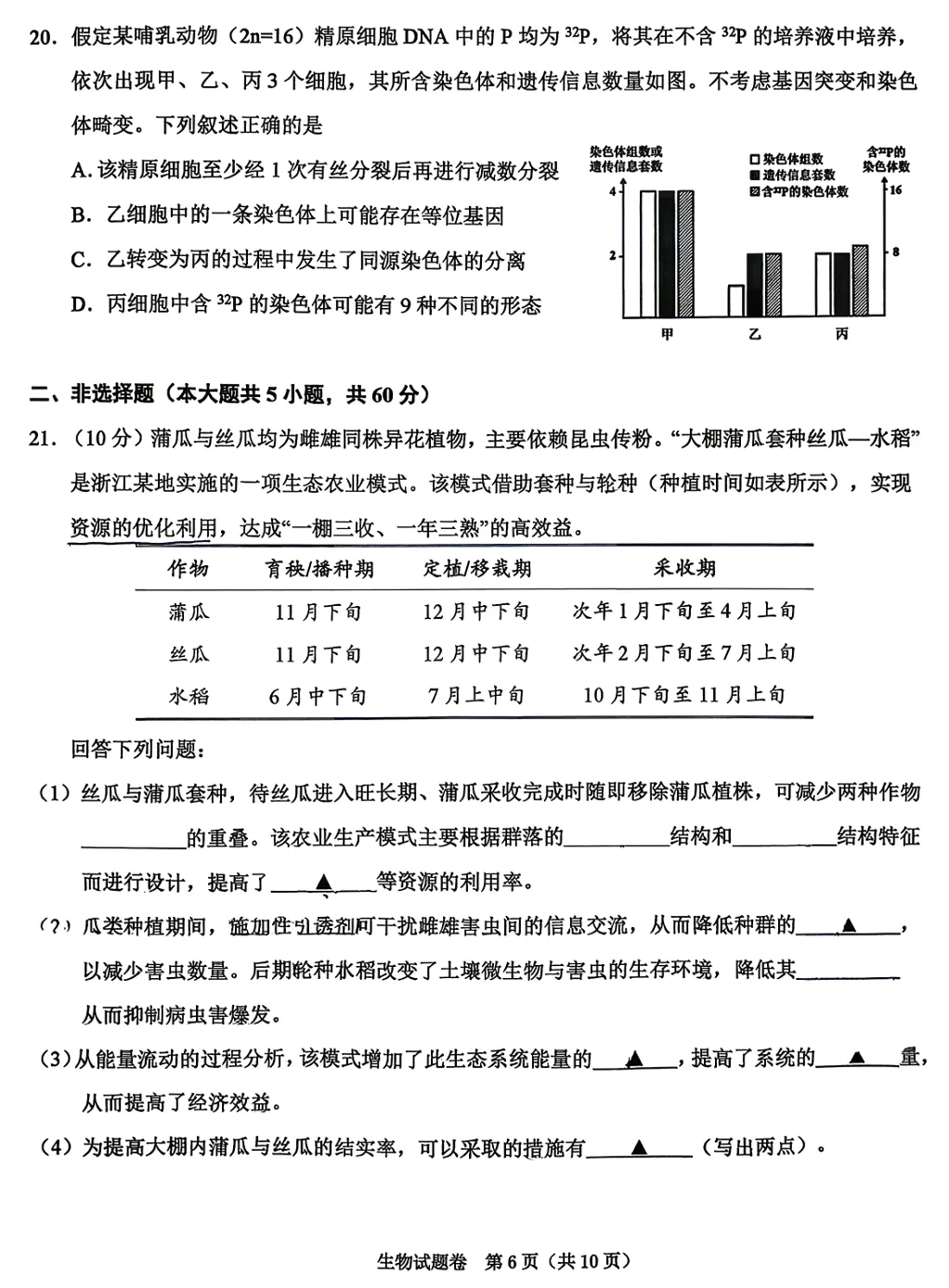 2026年4月浙江绍兴二模高三生物试卷、答案和解析 第6张