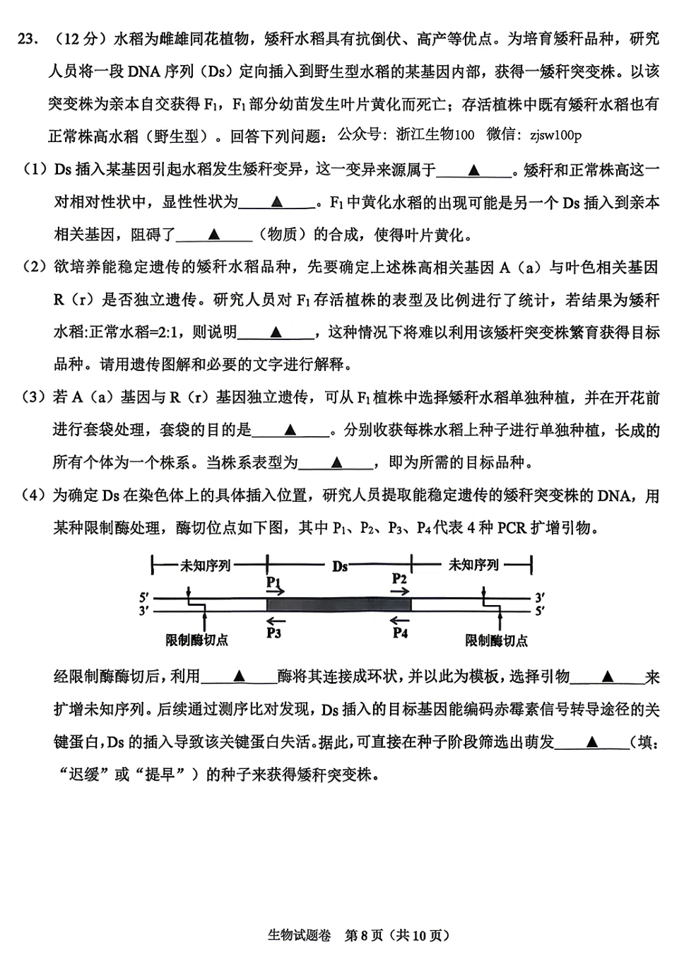 2026年4月浙江绍兴二模高三生物试卷、答案和解析 第8张