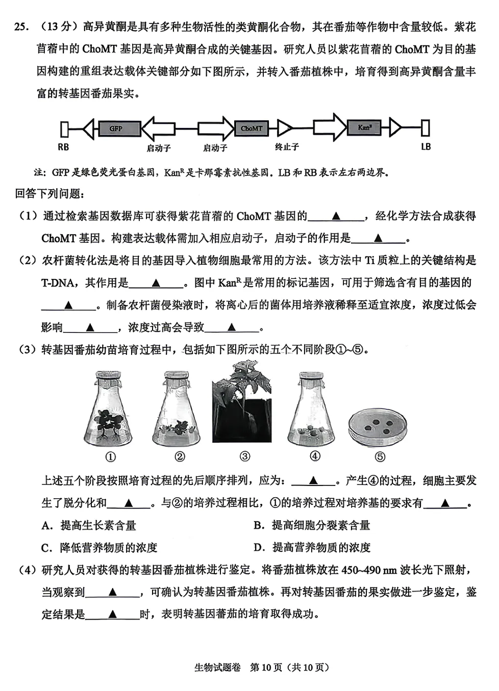2026年4月浙江绍兴二模高三生物试卷、答案和解析 第10张