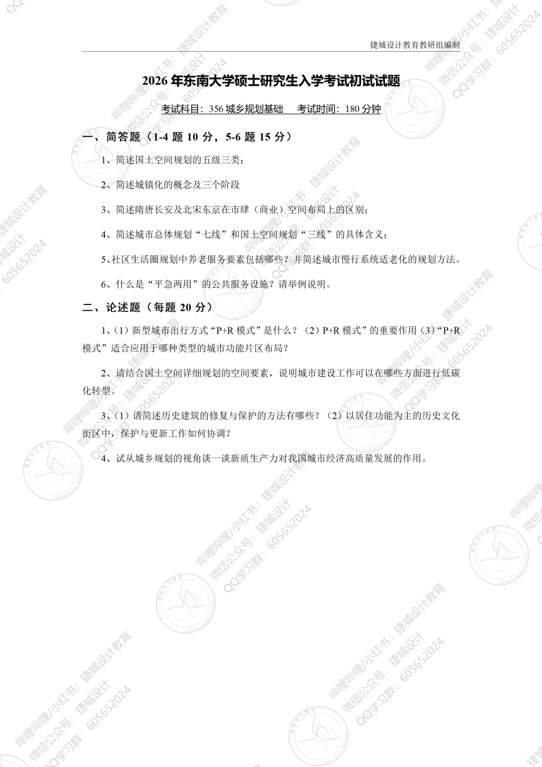 【理论真题】东南大学2026年硕士研究生入学考试初试理论试题 第2张