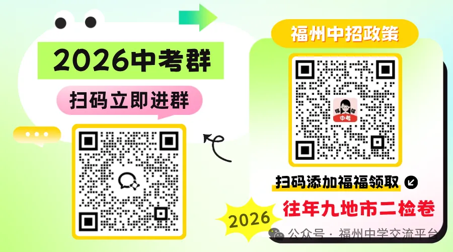 时间定了!事关2026福州中考! 第1张 时间定了!事关2026福州中考! 第1张