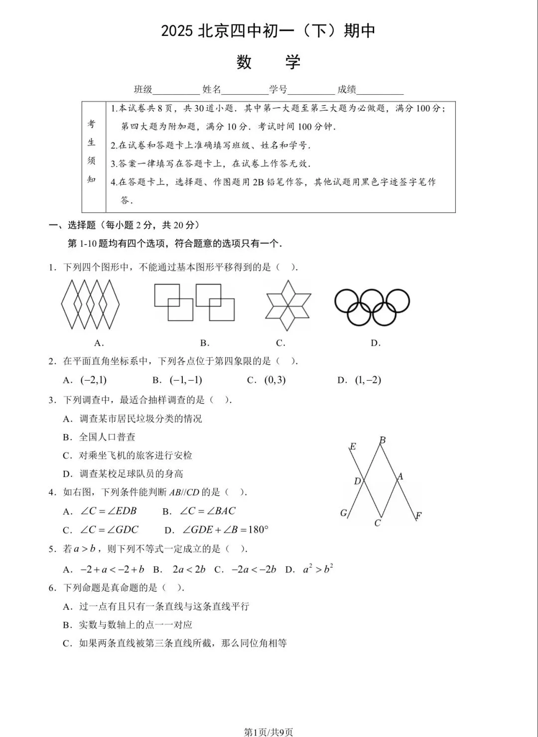 2025年北京四中初一(下)数学期中试卷&附答案 第3张