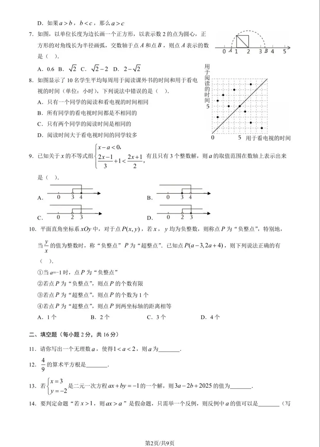 2025年北京四中初一(下)数学期中试卷&附答案 第4张