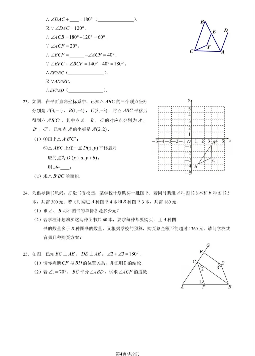 2025年北京四中初一(下)数学期中试卷&附答案 第6张