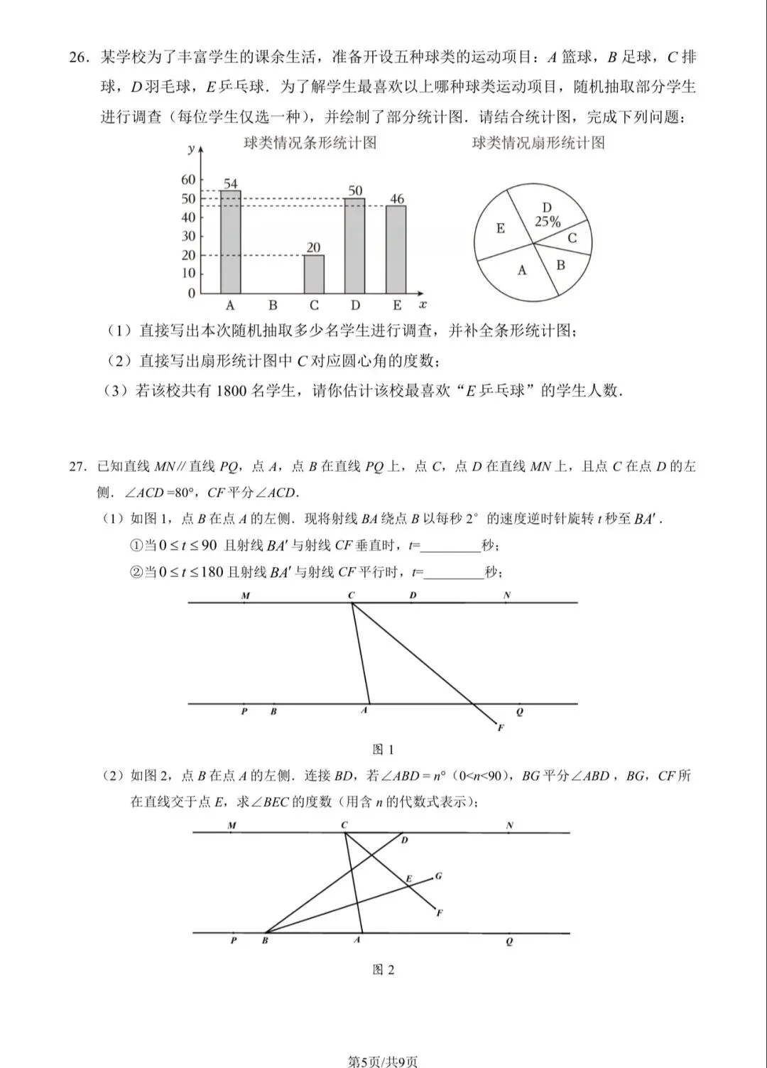 2025年北京四中初一(下)数学期中试卷&附答案 第7张