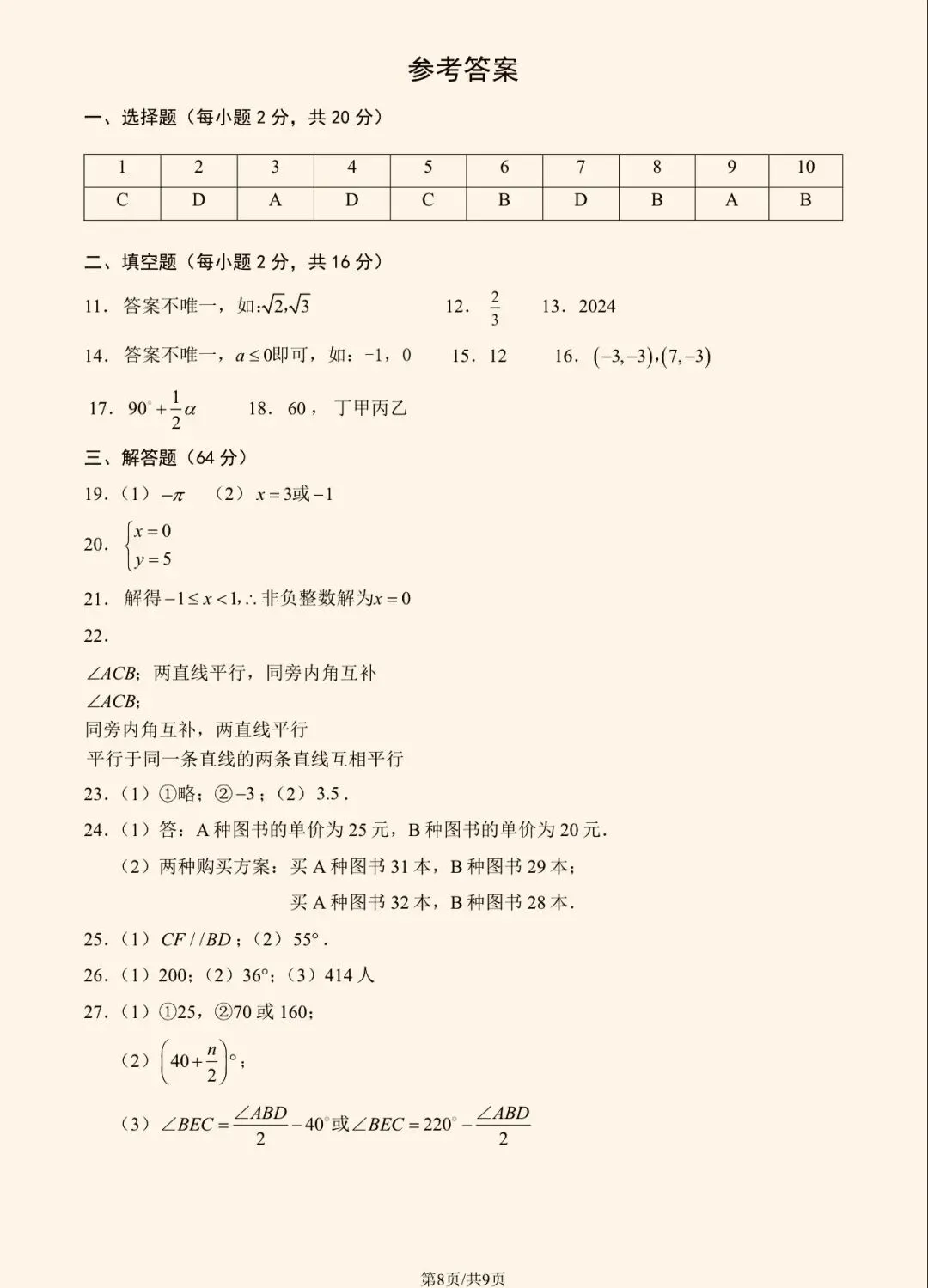 2025年北京四中初一(下)数学期中试卷&附答案 第11张