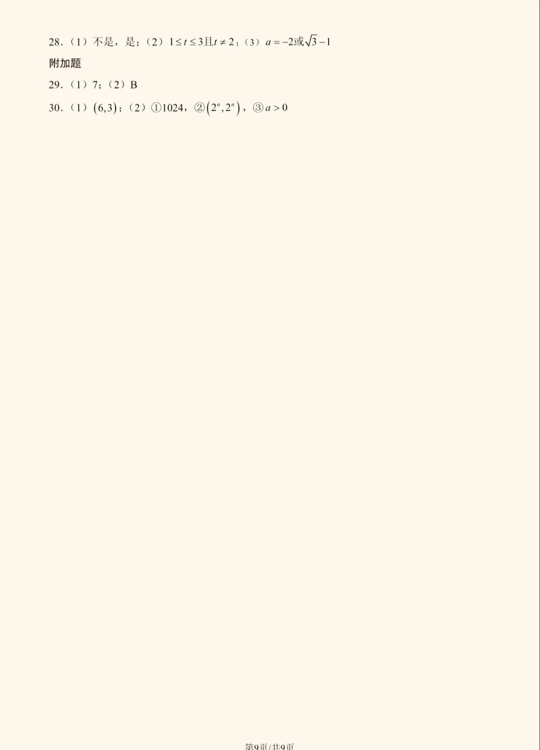 2025年北京四中初一(下)数学期中试卷&附答案 第12张