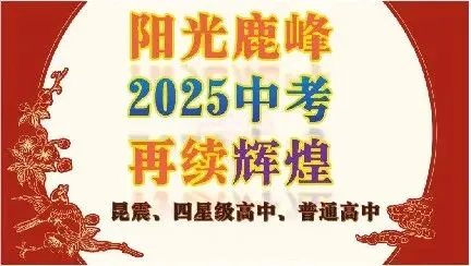 昆山中考＂黑马＂鹿峰中学如何填报?一文搞懂小升初填报流程! 第21张