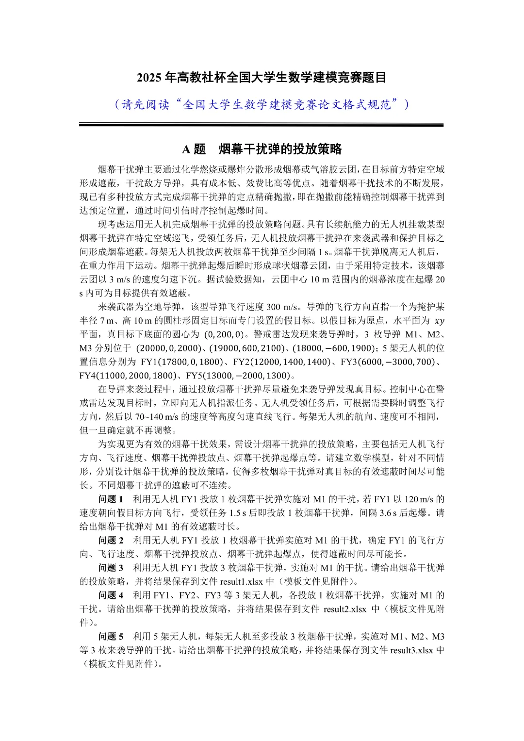 高教社杯全国大学生数学建模竞赛真题回顾 第2张