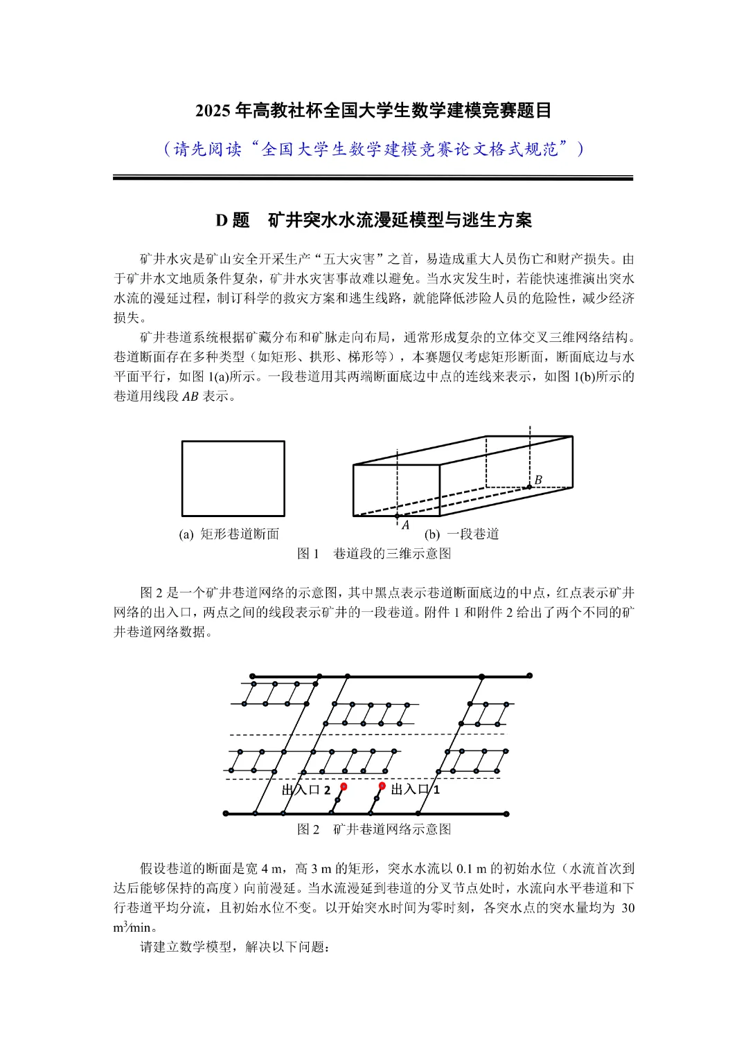高教社杯全国大学生数学建模竞赛真题回顾 第7张
