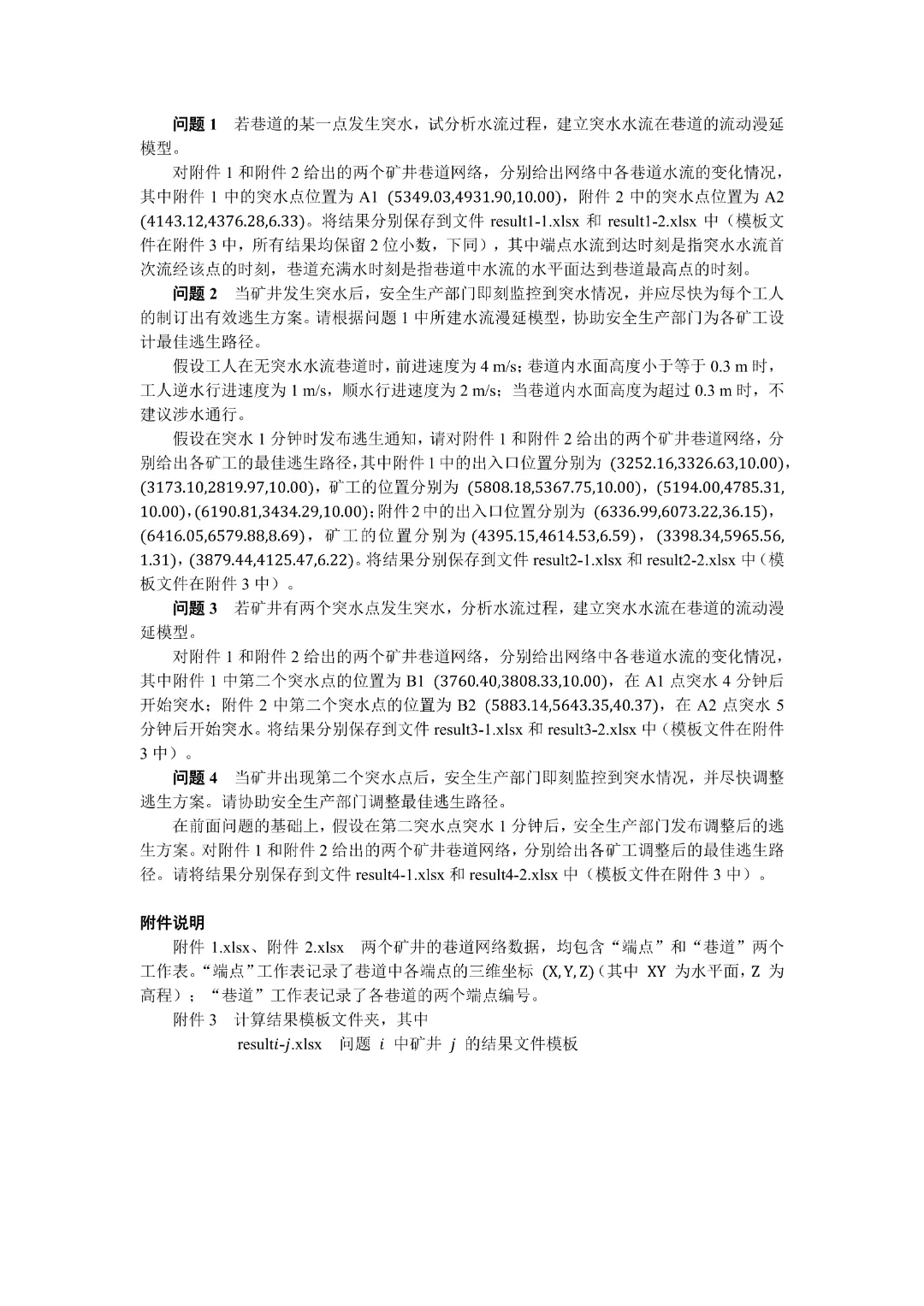 高教社杯全国大学生数学建模竞赛真题回顾 第8张