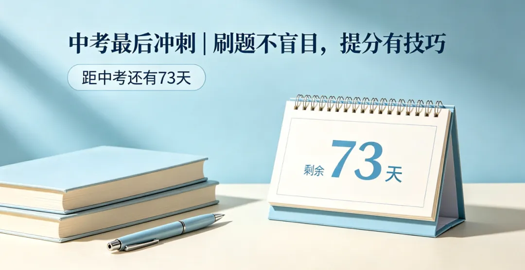 中考最后冲刺|刷题不盲目,吃透这4点,多拿20+ 第1张