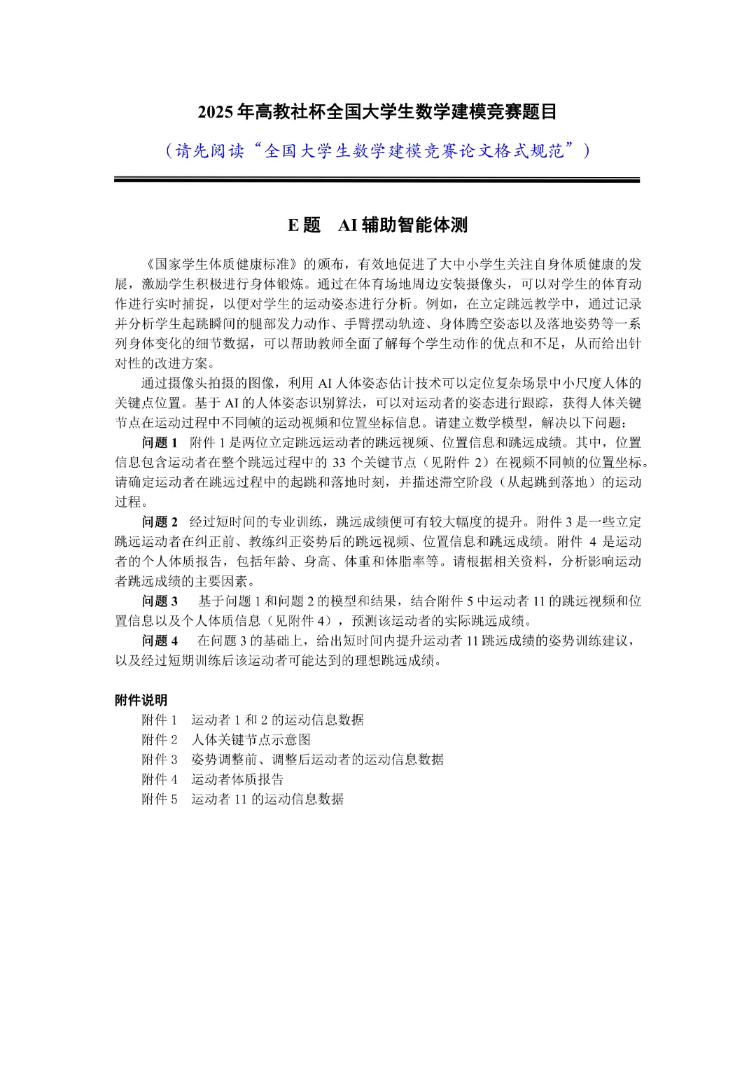 高教社杯全国大学生数学建模竞赛真题回顾 第9张