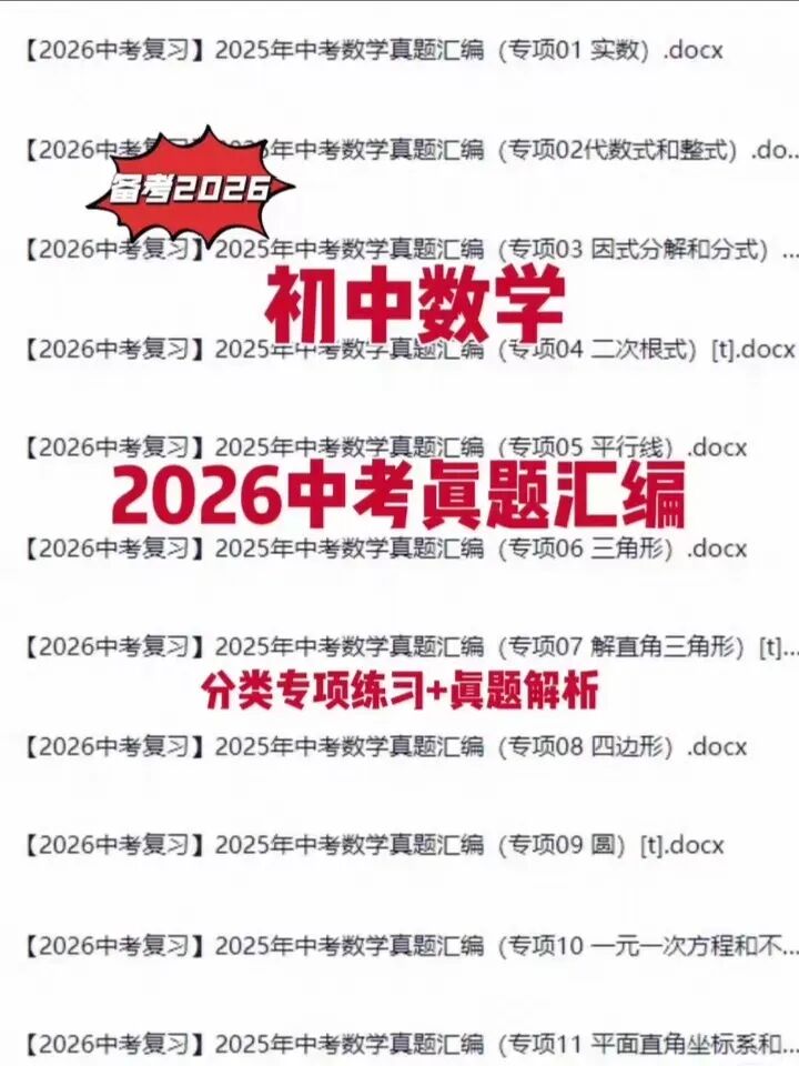 2026中考数学复习真题汇编真题解析专项分类练习 第1张