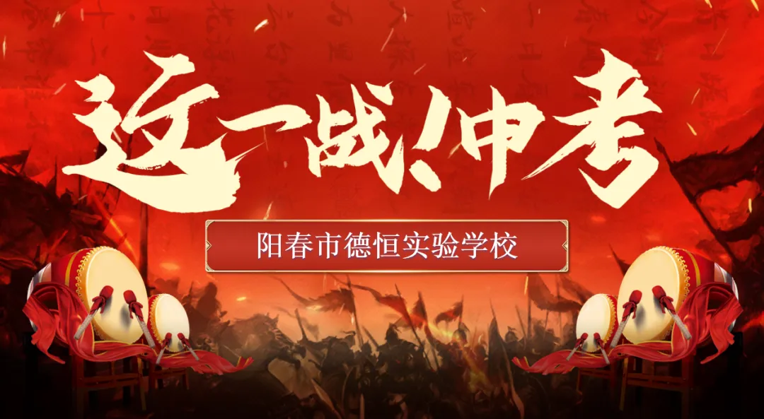 这一战,中考——阳春市德恒实验学校九年级中考动员大会暨颁奖典礼 第1张