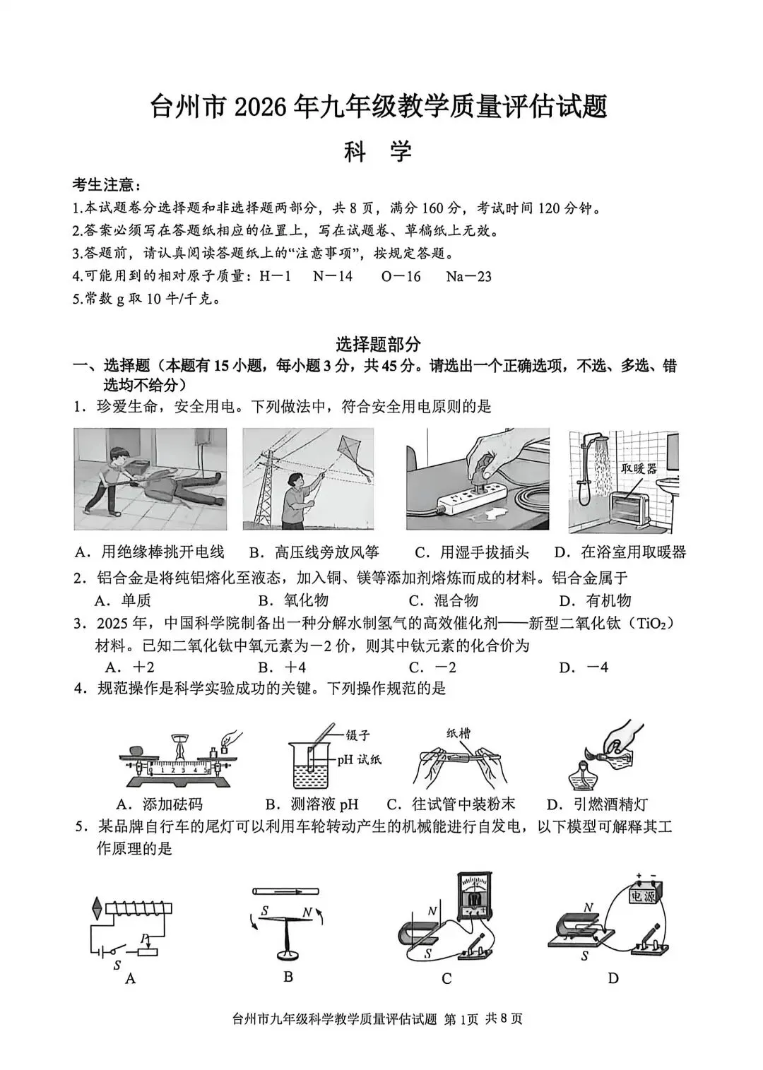 2026年4月台州市中考科学一模卷试题 第1张