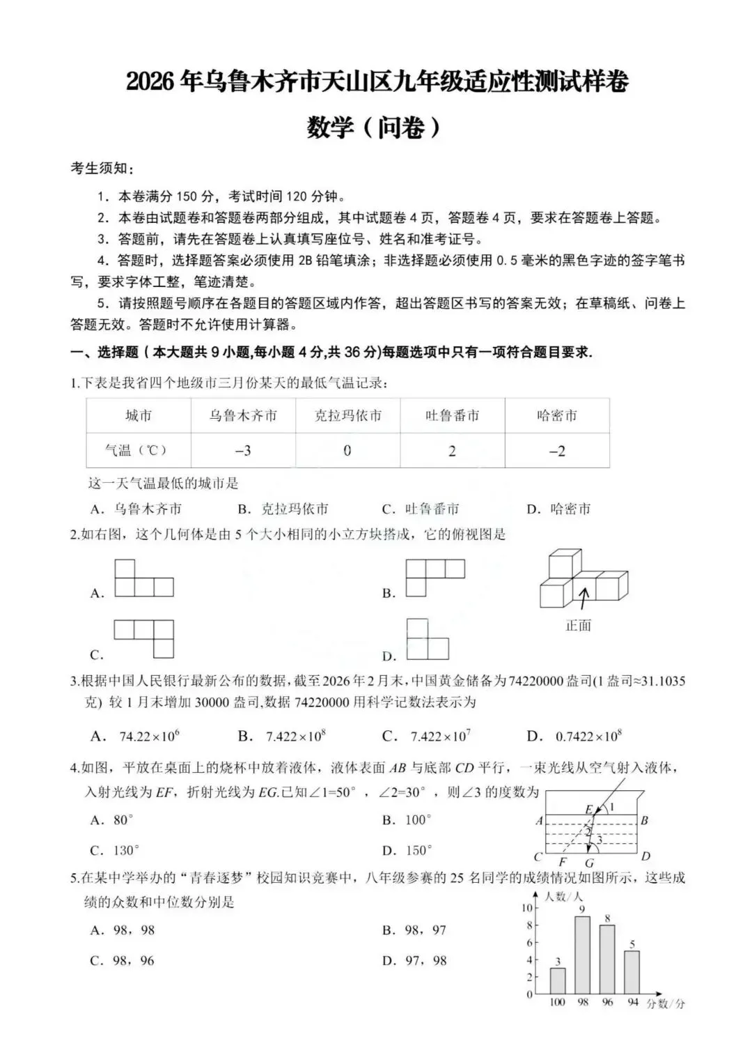 2026年乌鲁木齐市天山区初三数学——试卷/解析 第1张