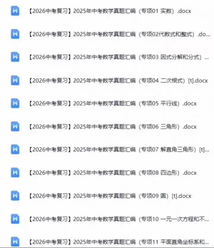 2026中考数学复习真题汇编真题解析专项分类练习 第2张