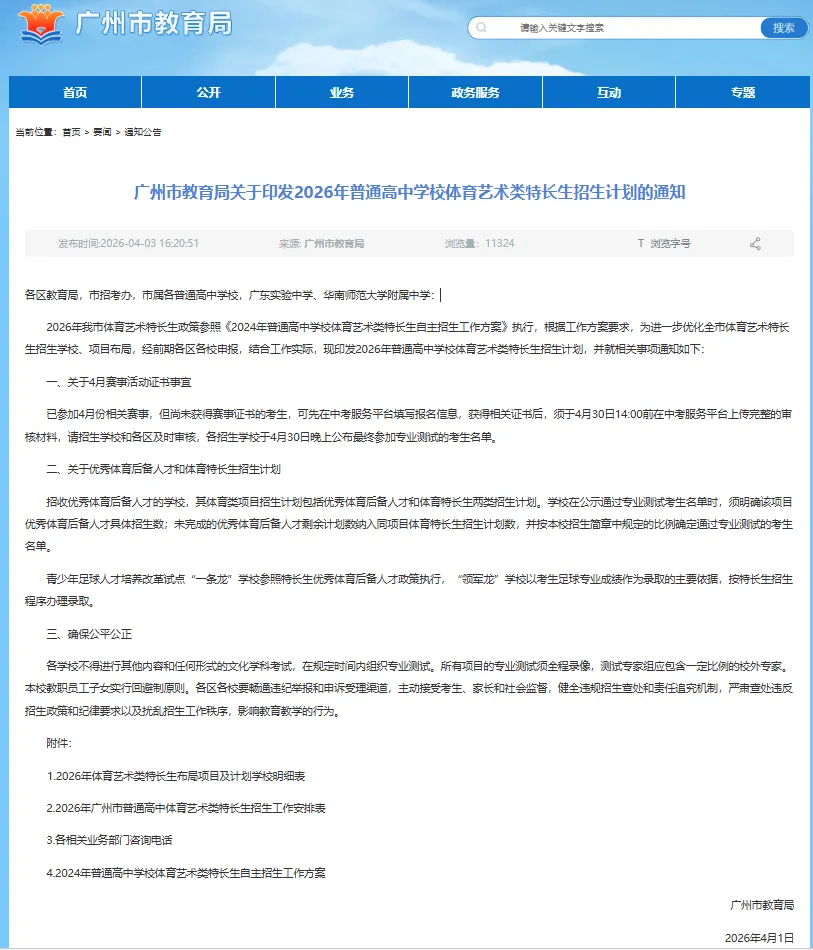 盘点2026广州中考科技体育特长生自主招生有哪些学校? 第1张