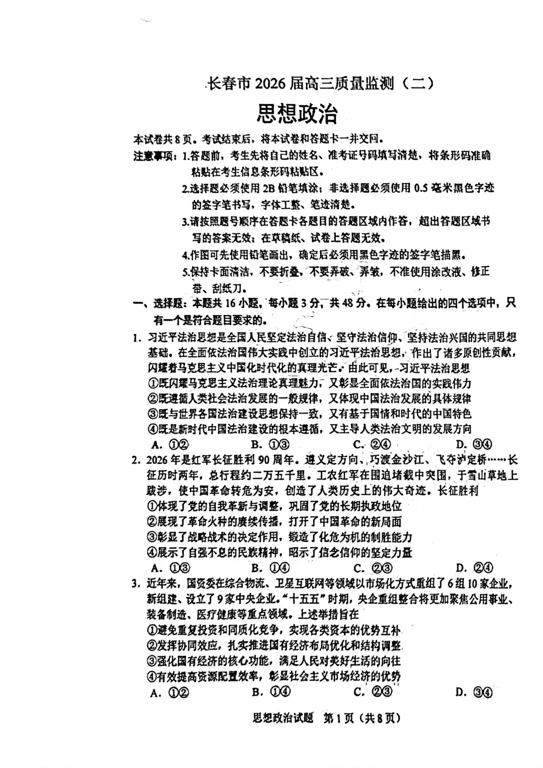 2025-2026长春二模政治试卷及答案 第3张
