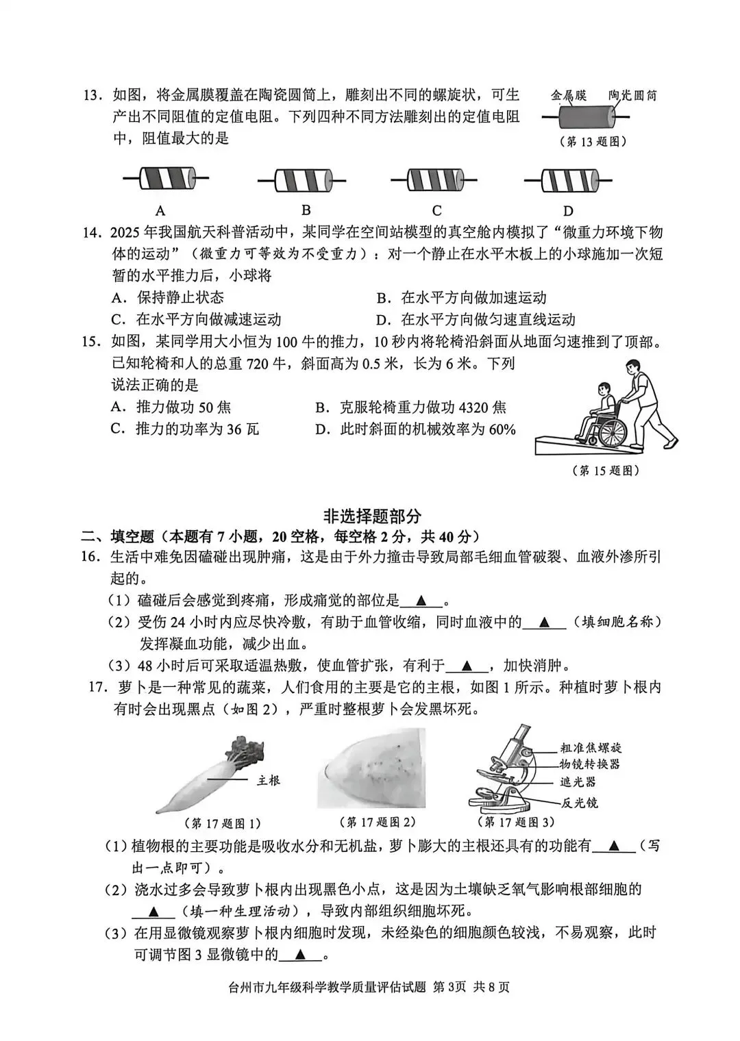 2026年4月台州市中考科学一模卷试题 第3张