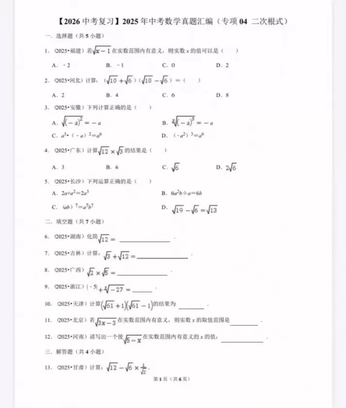 2026中考数学复习真题汇编真题解析专项分类练习 第6张