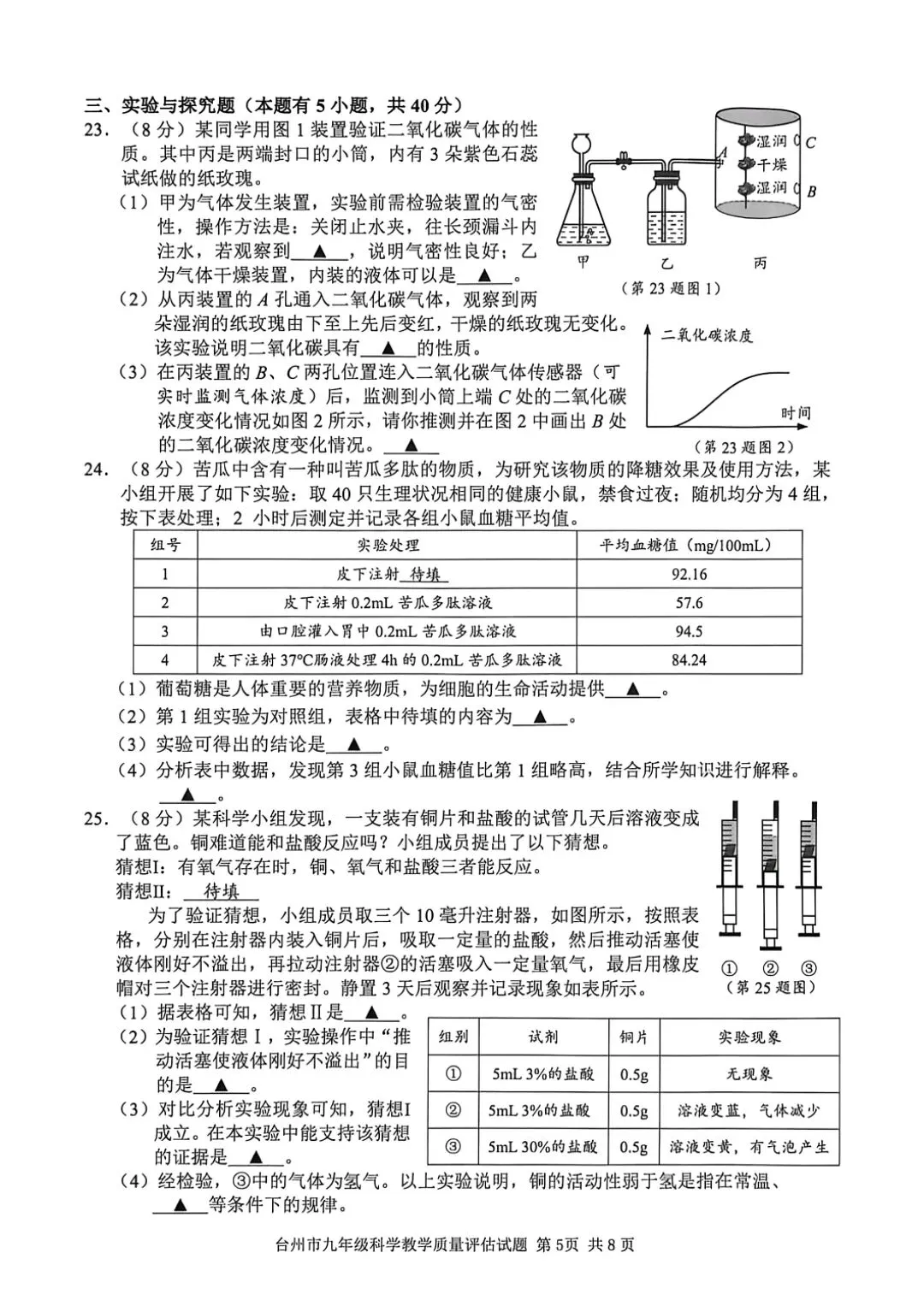 2026年4月台州市中考科学一模卷试题 第5张